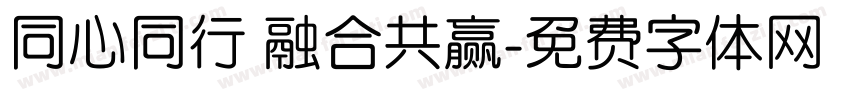 同心同行 融合共赢字体转换